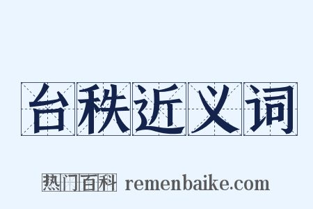 台秩近义词是什么意思的图片